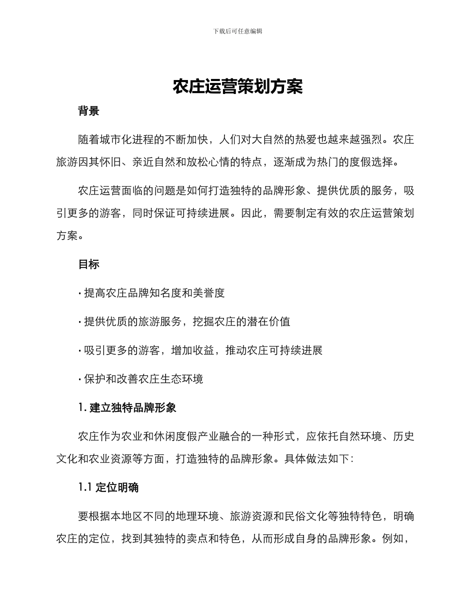 农庄运营策划方案_第1页