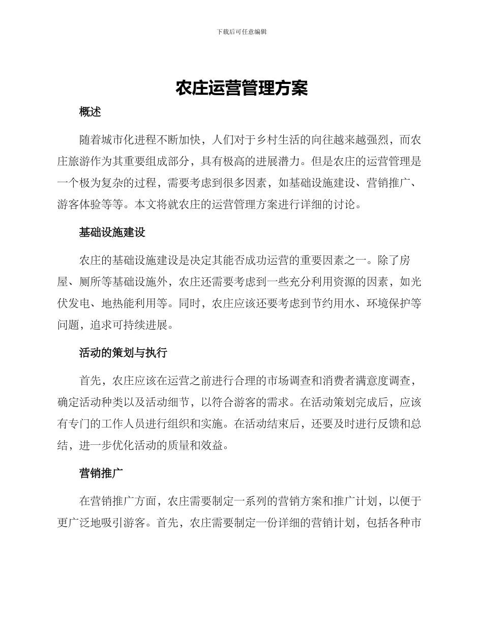 农庄运营管理方案_第1页