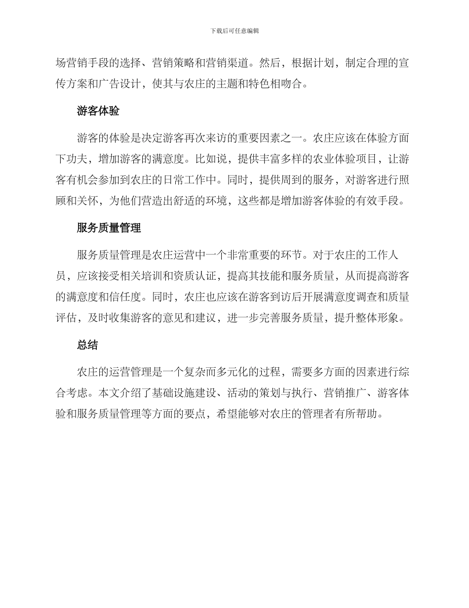 农庄运营管理方案_第2页