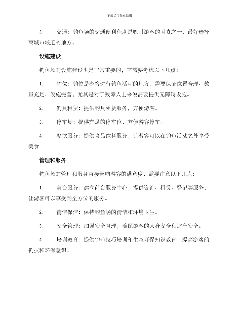 农庄钓场开发方案_第2页