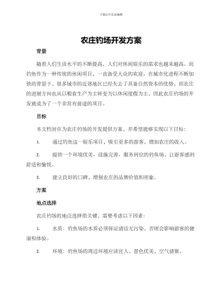 农庄钓场开发方案