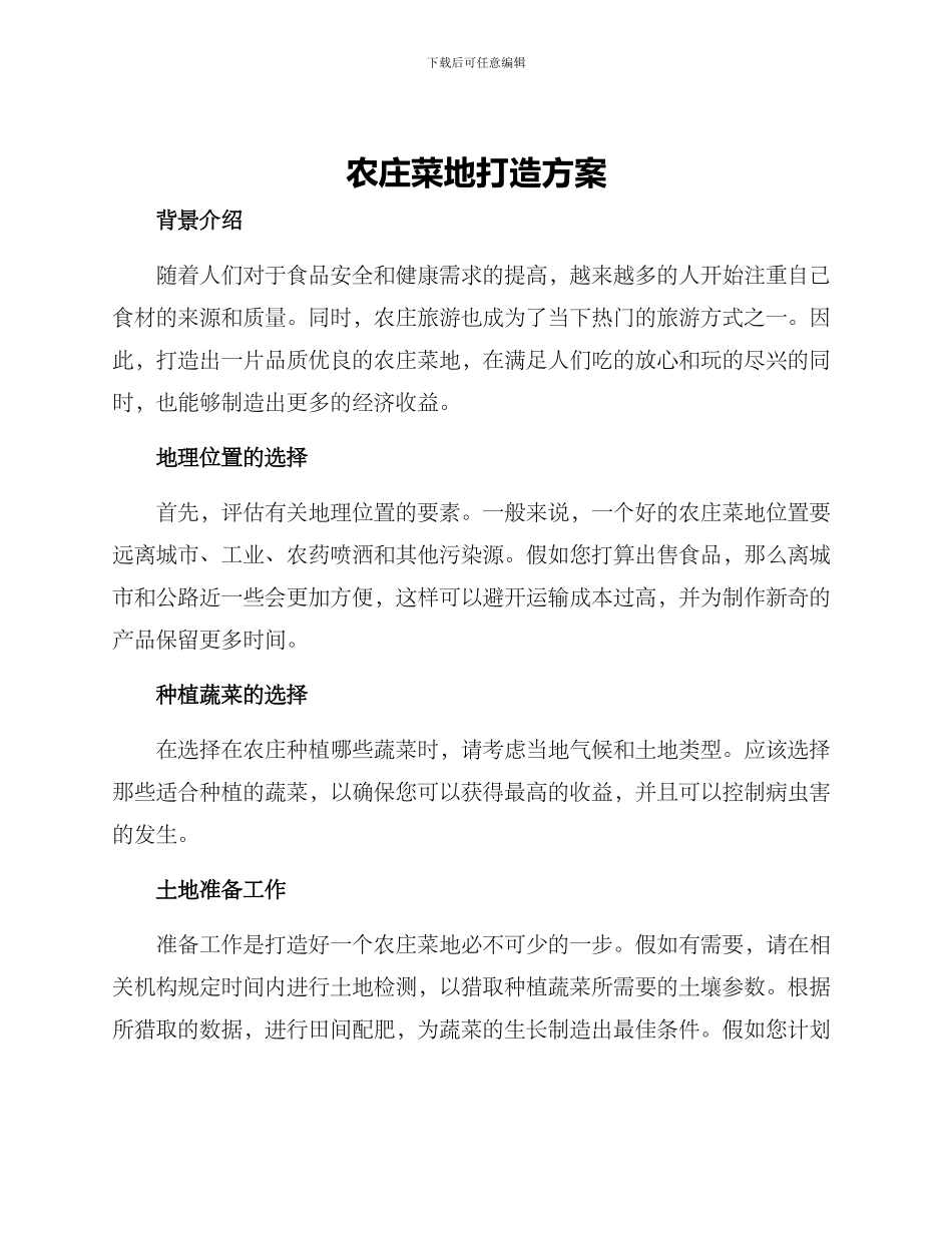 农庄菜地打造方案_第1页