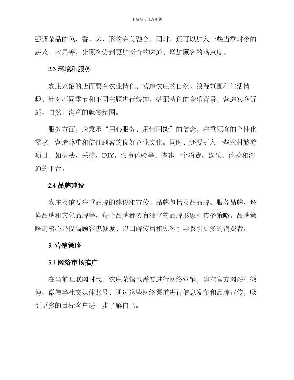 农庄菜馆经营方案_第2页