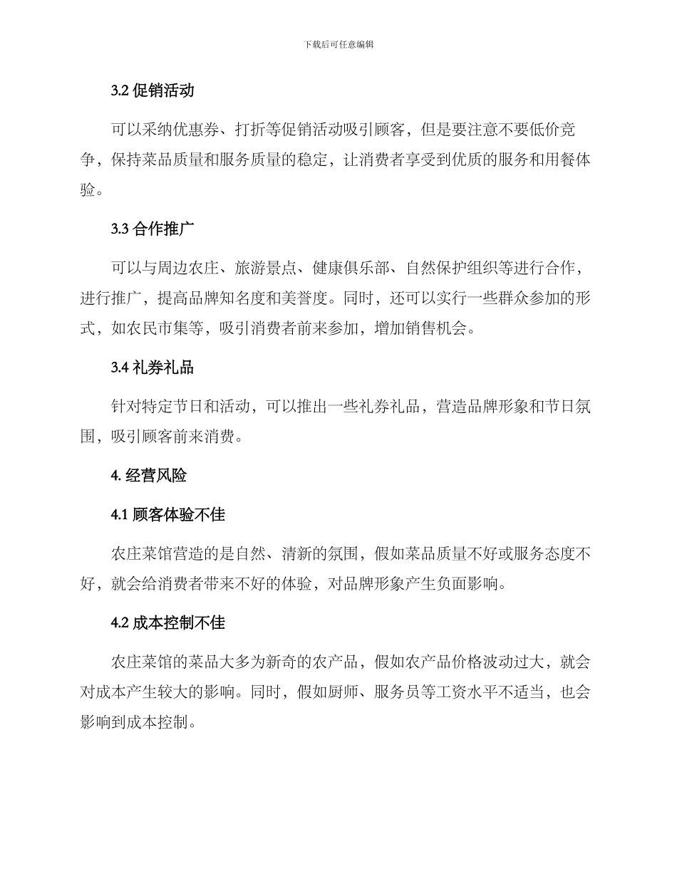 农庄菜馆经营方案_第3页