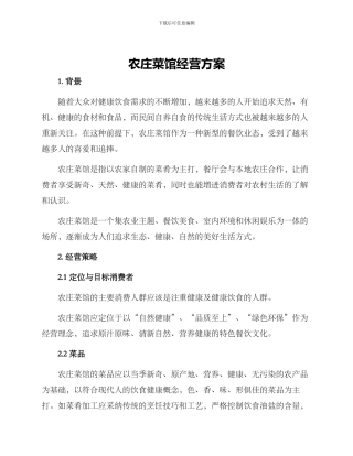 农庄菜馆经营方案