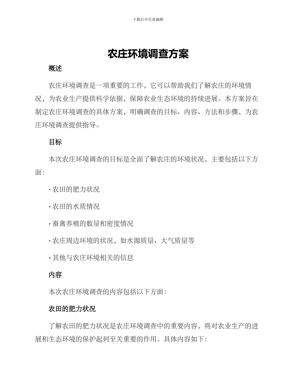 农庄环境调查方案_第1页