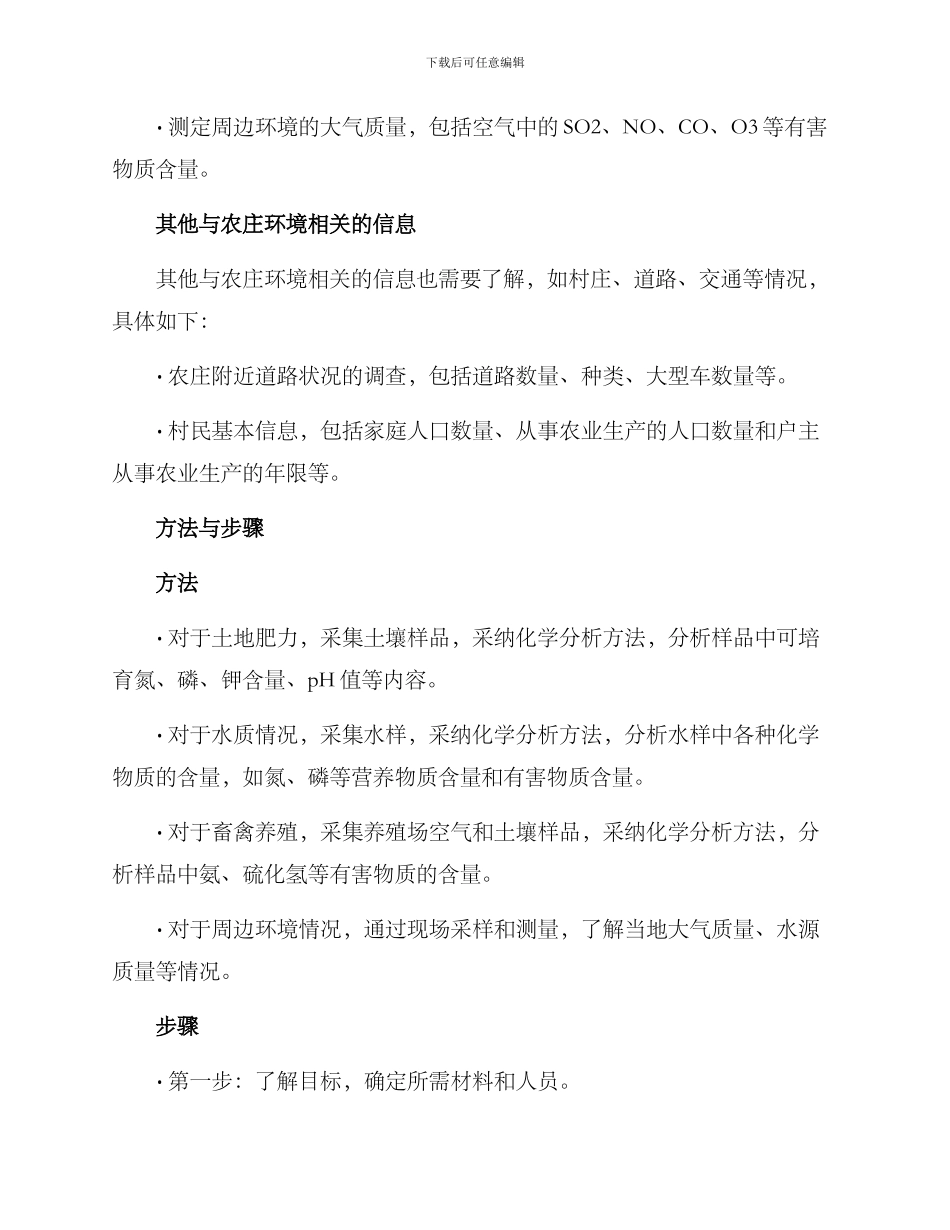 农庄环境调查方案_第3页