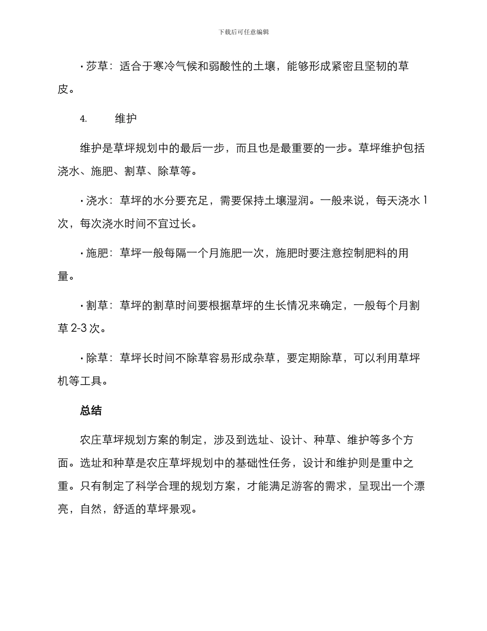 农庄草坪规划方案_第3页