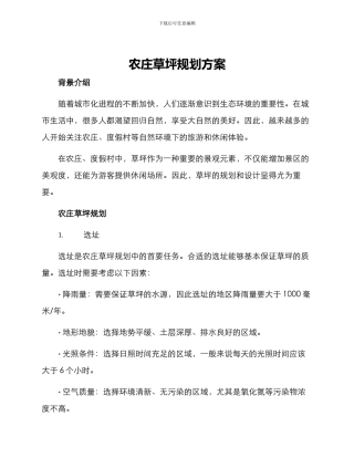 农庄草坪规划方案