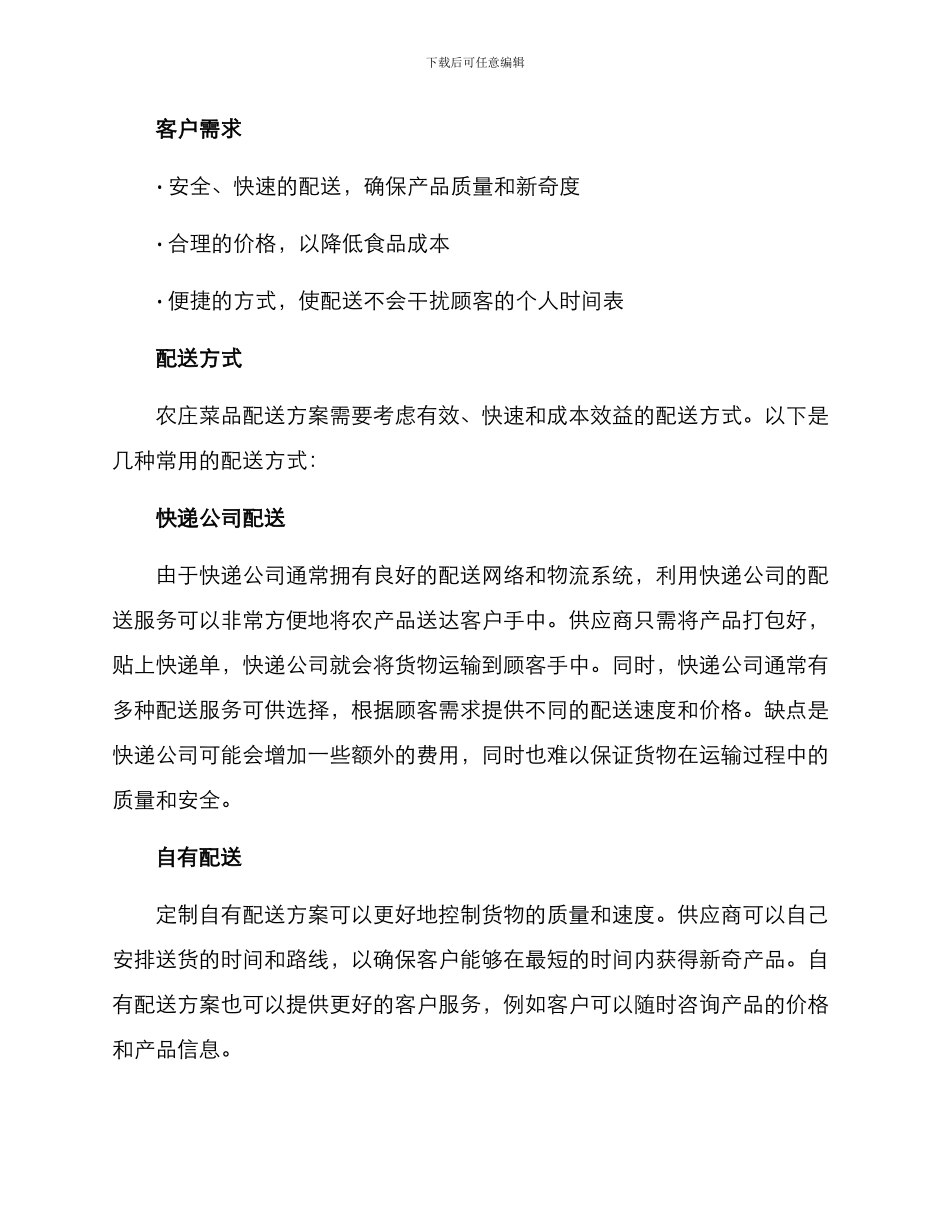 农庄菜品配送方案_第2页