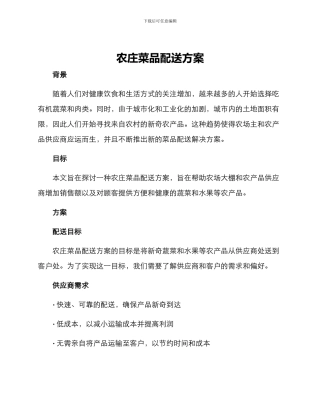 农庄菜品配送方案