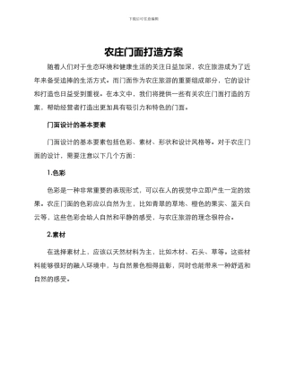 农庄门面打造方案