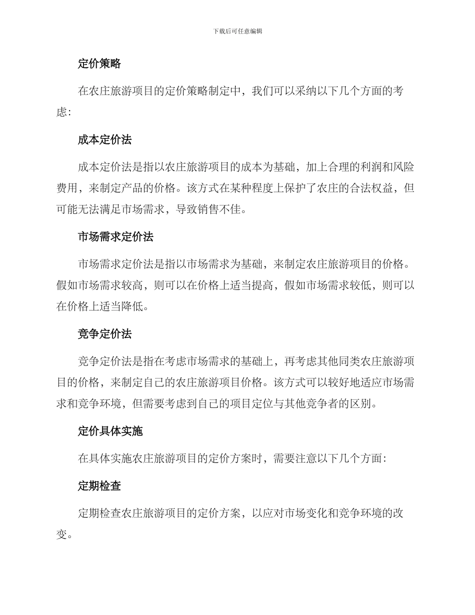 农庄项目定价方案_第2页