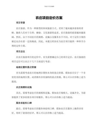 农庄项目定价方案