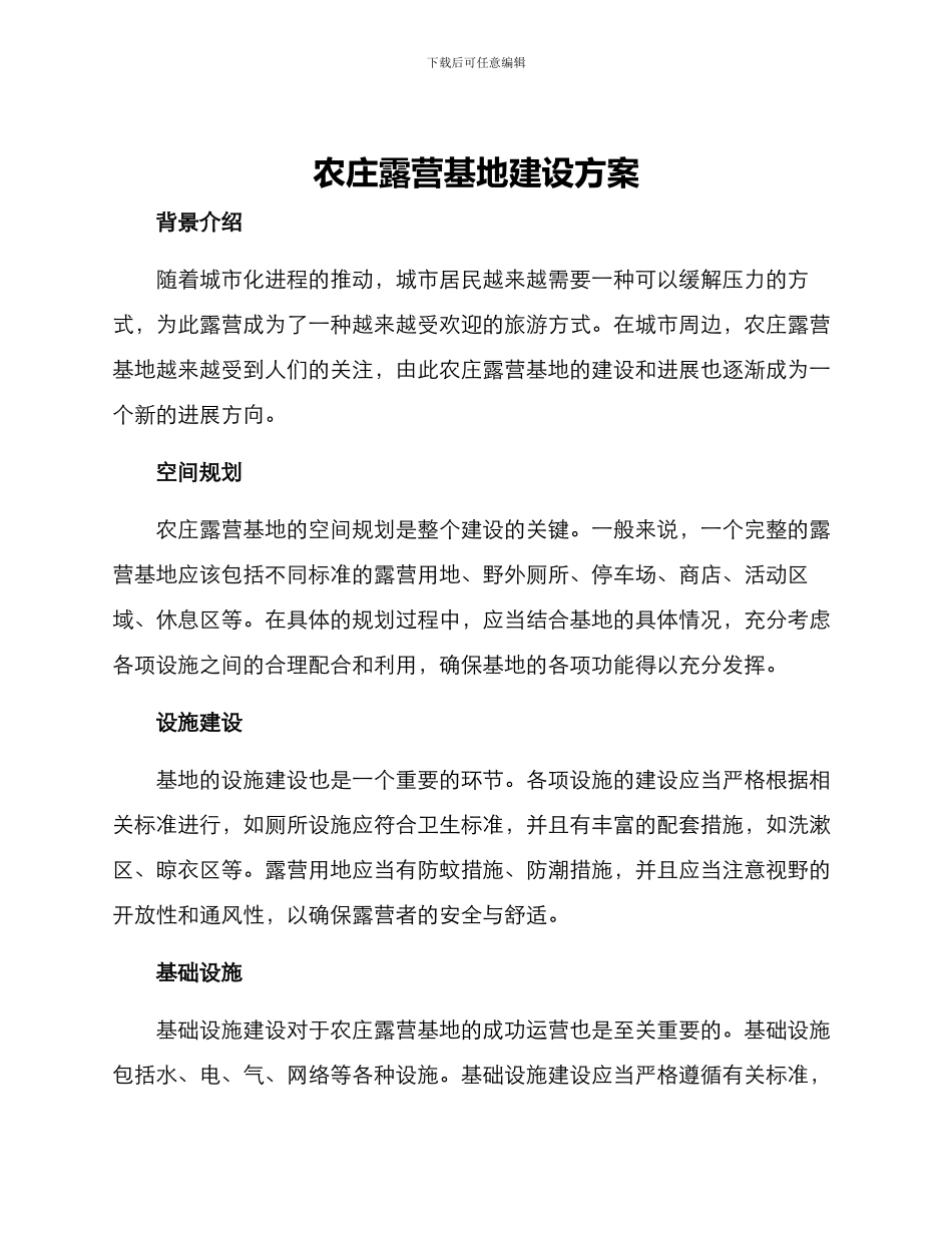 农庄露营基地建设方案_第1页