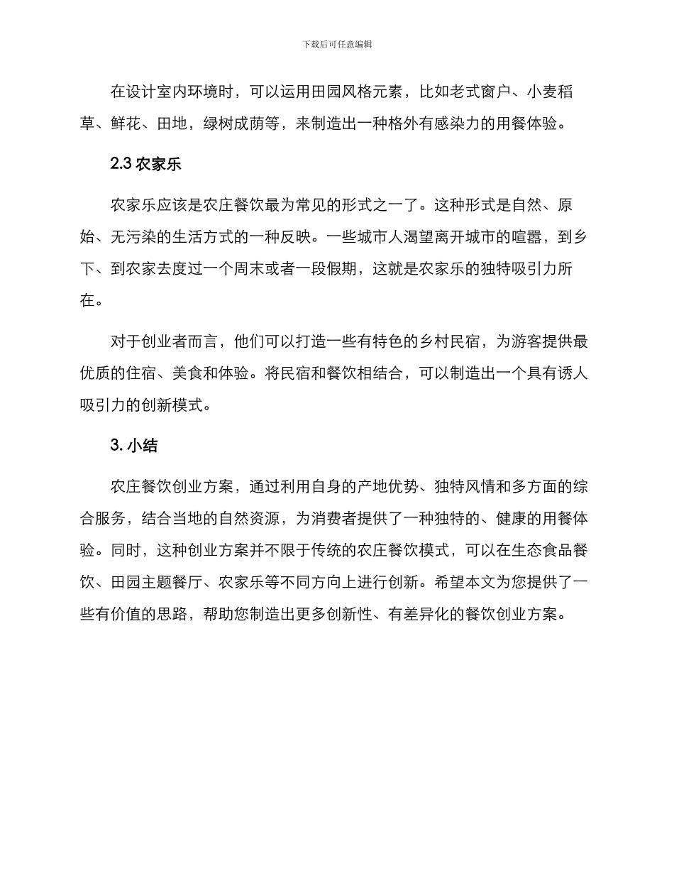 农庄餐饮创业方案_第3页