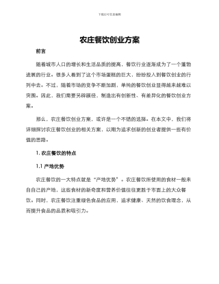 农庄餐饮创业方案
