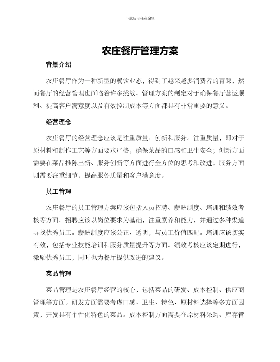 农庄餐厅管理方案_第1页