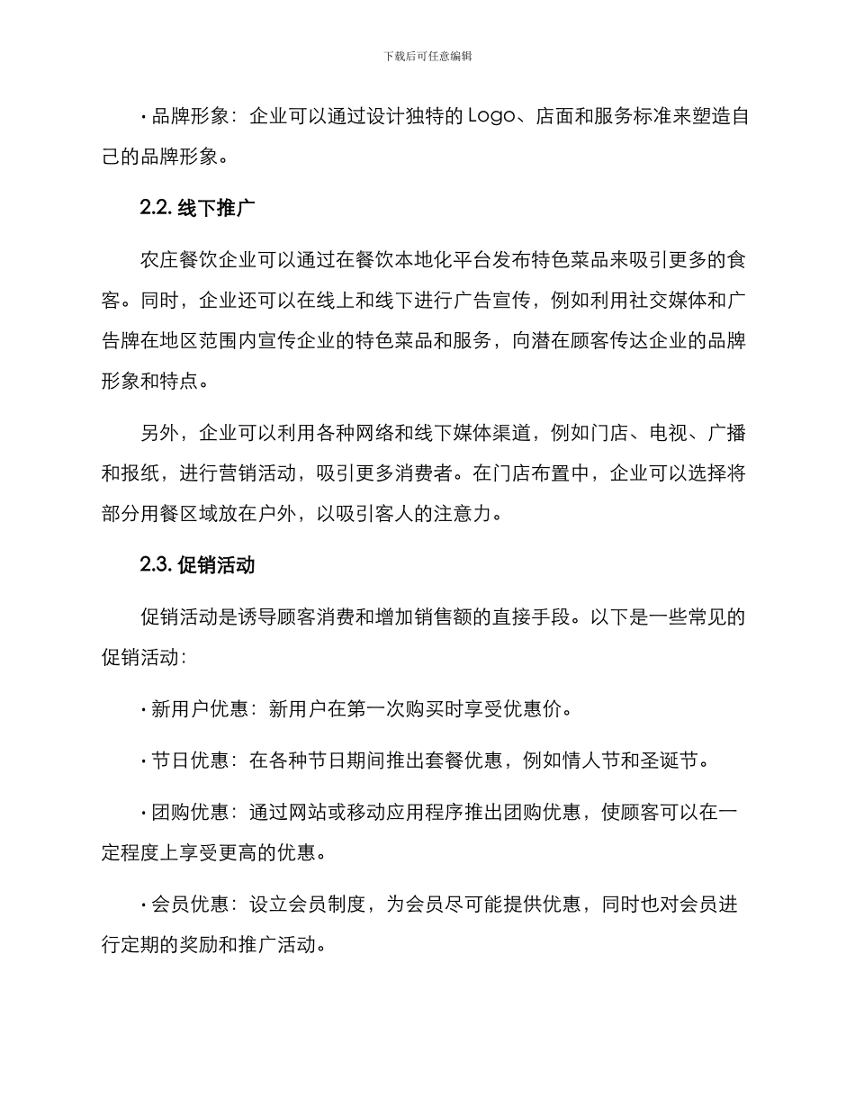 农庄餐饮营销方案_第2页