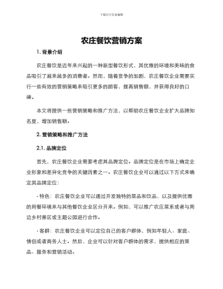 农庄餐饮营销方案