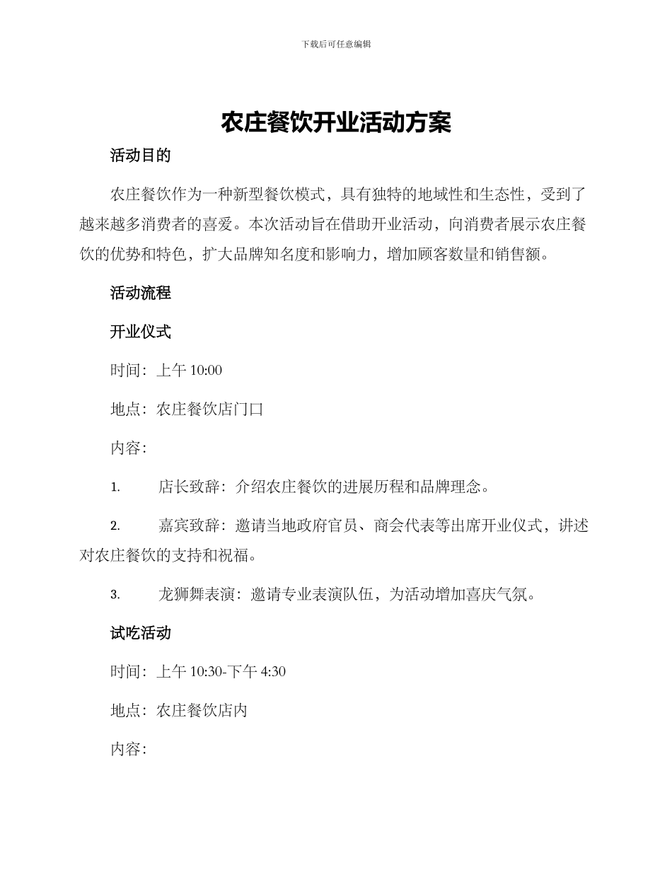 农庄餐饮开业活动方案_第1页