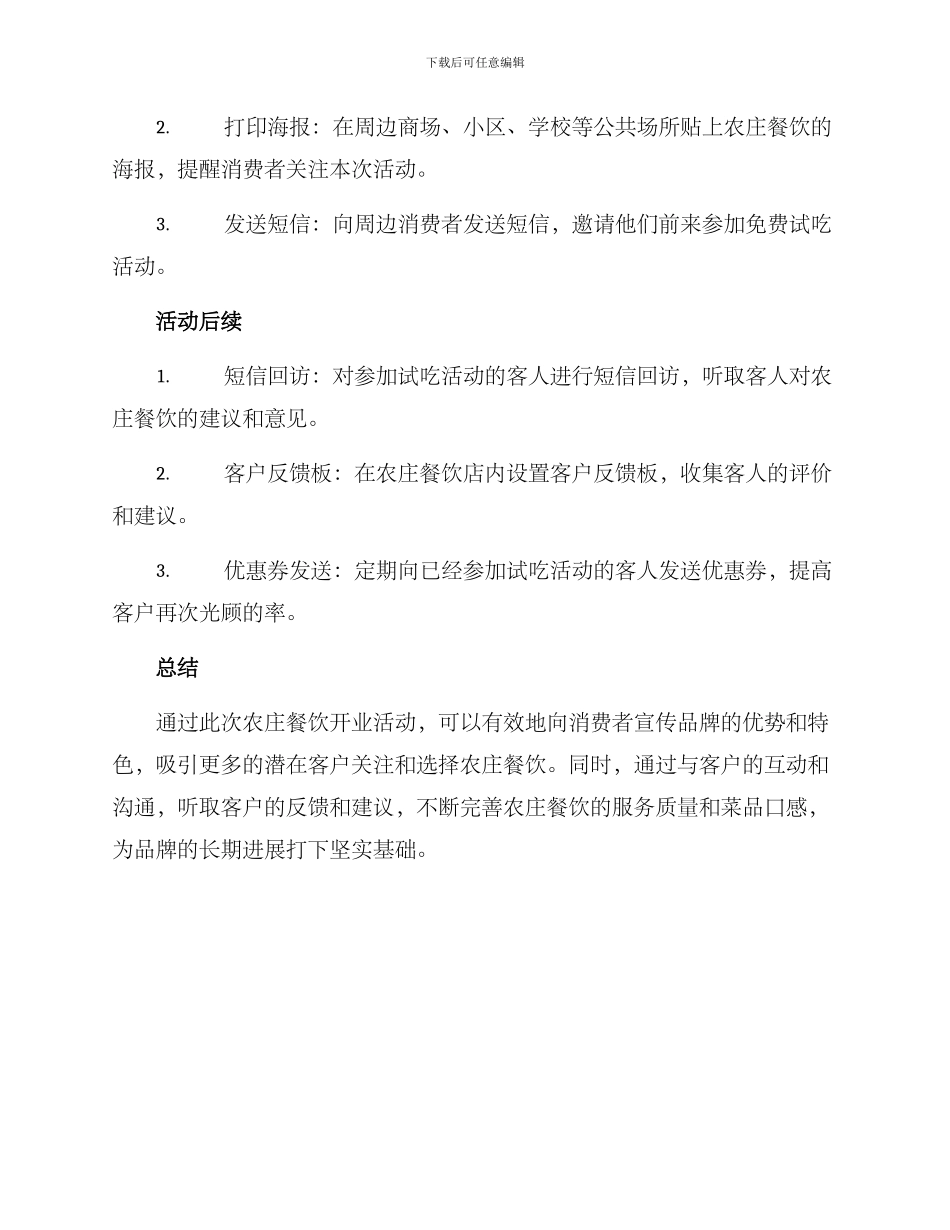 农庄餐饮开业活动方案_第3页