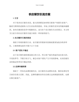 农庄餐饮引流方案