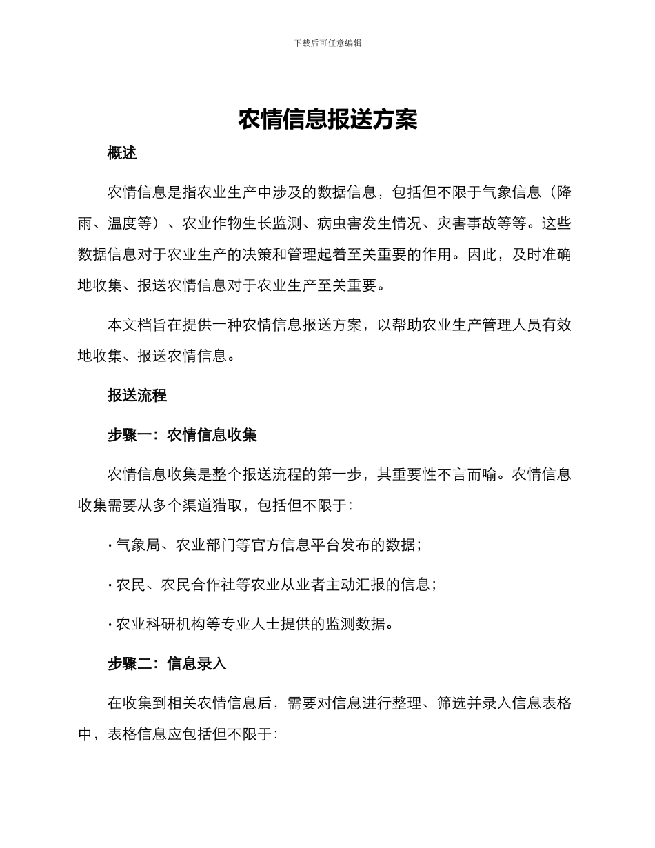 农情信息报送方案_第1页