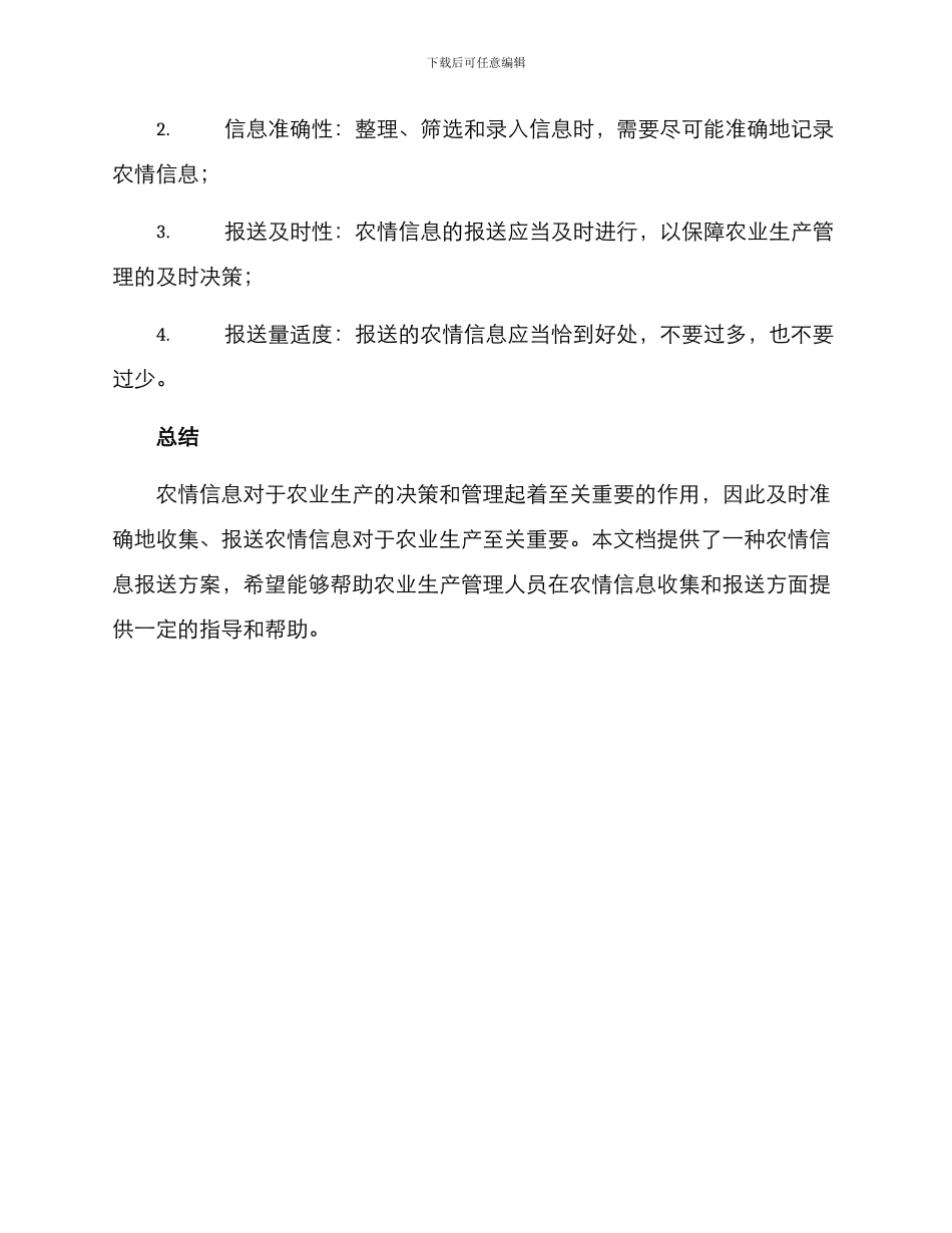 农情信息报送方案_第3页