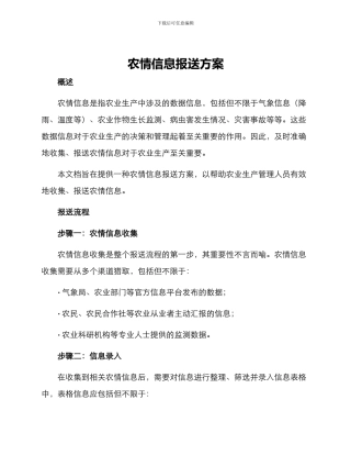 农情信息报送方案
