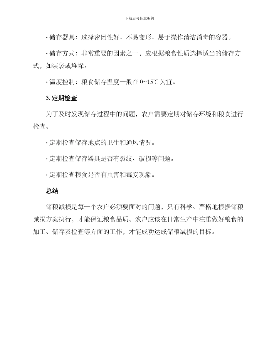 农户储粮减损措施方案_第2页