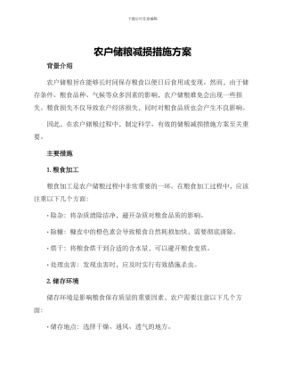 农户储粮减损措施方案