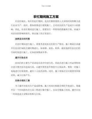 农忙期间施工方案