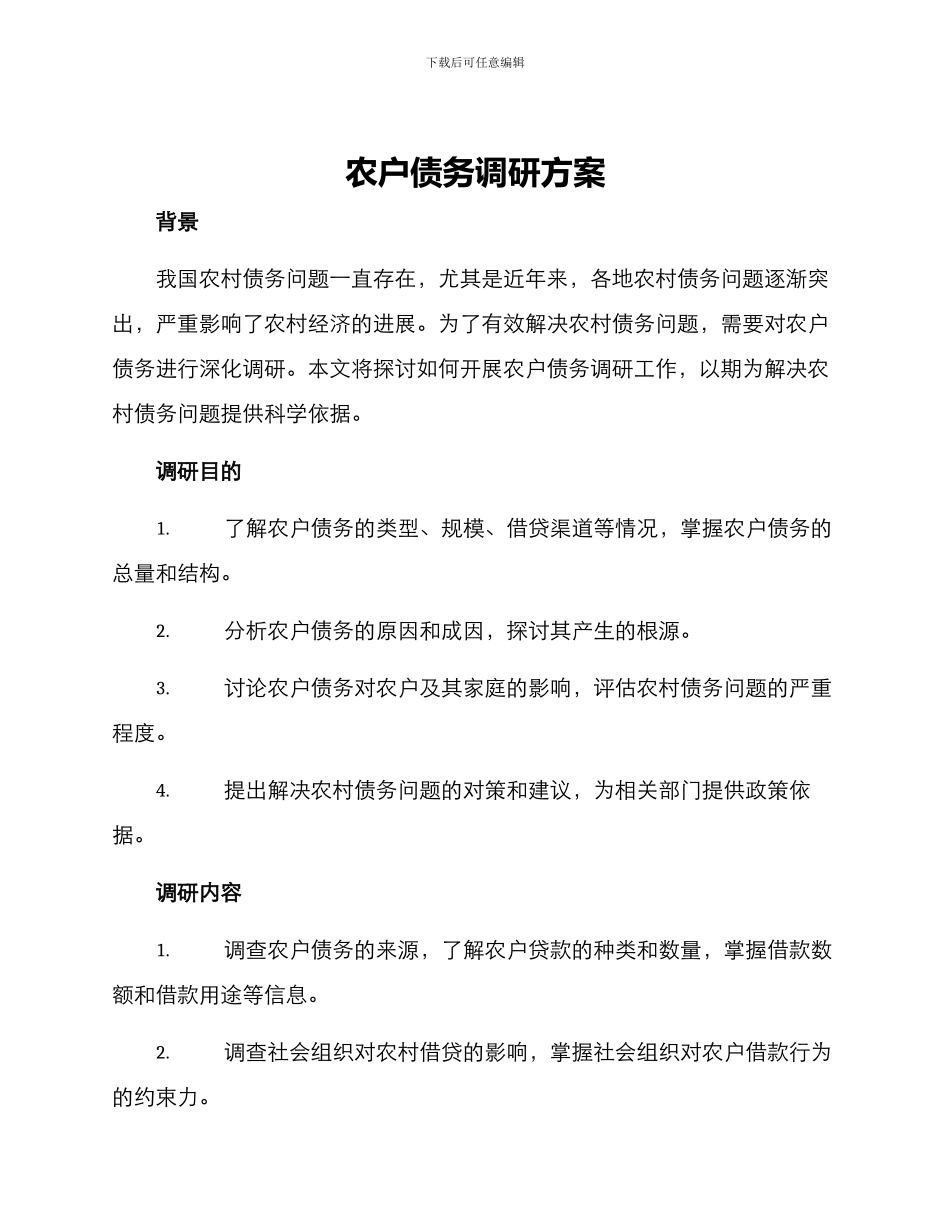 农户债务调研方案_第1页