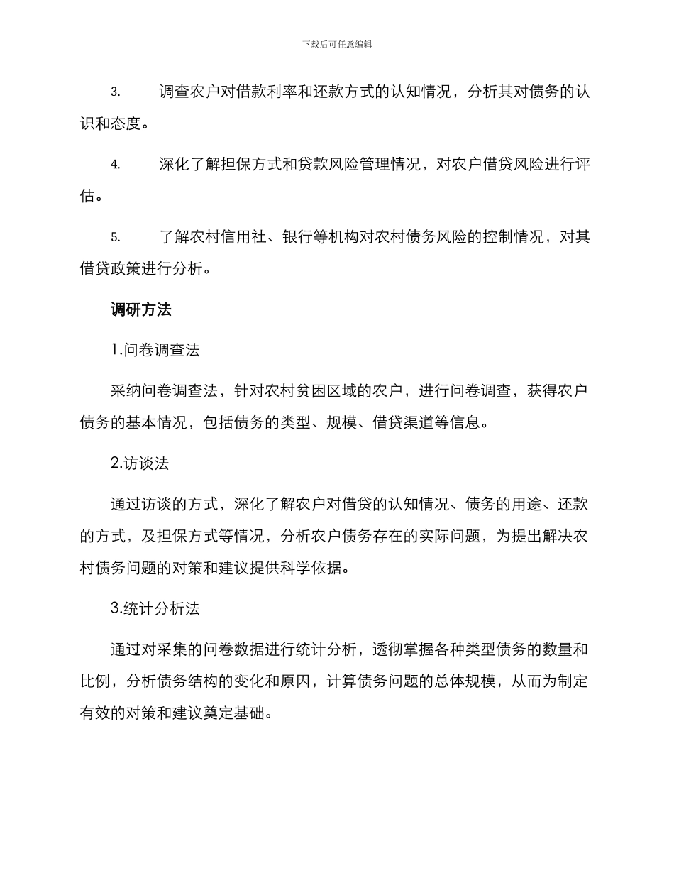 农户债务调研方案_第2页