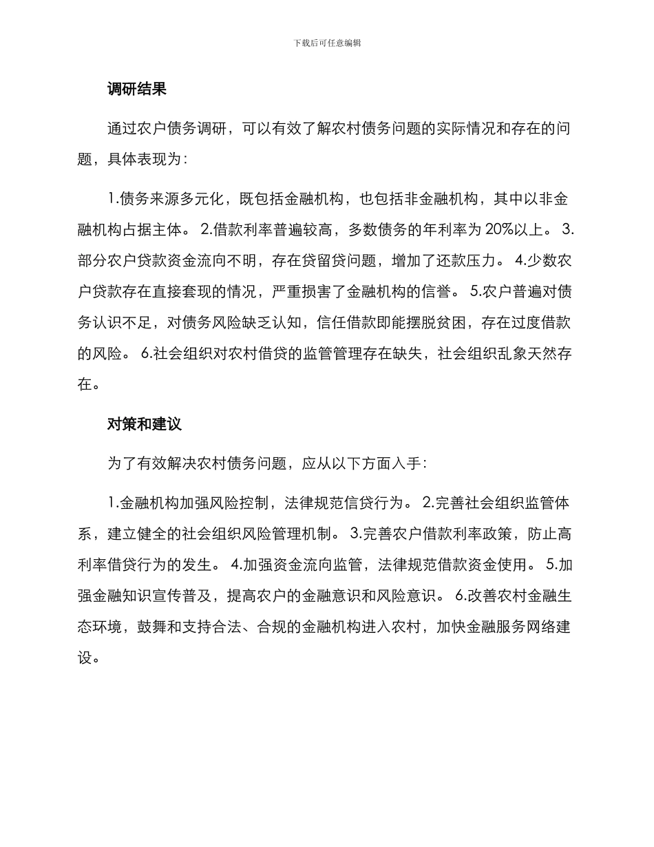 农户债务调研方案_第3页