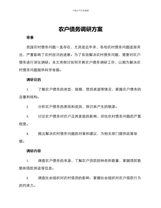 农户债务调研方案