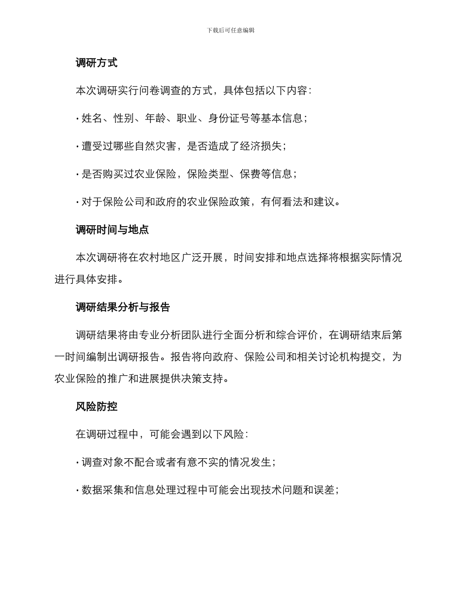 农户保险需求调研方案_第2页