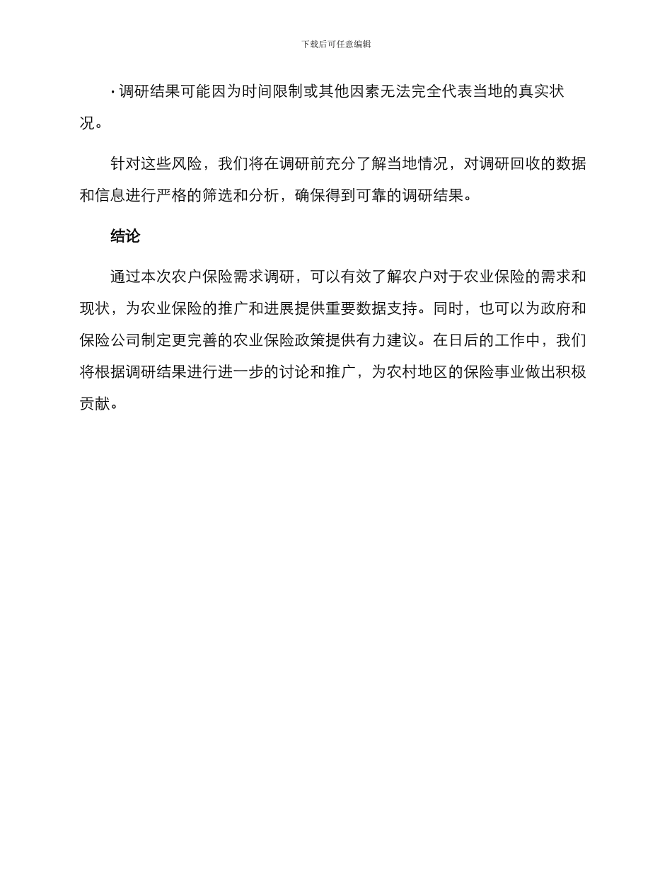 农户保险需求调研方案_第3页