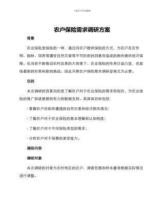 农户保险需求调研方案