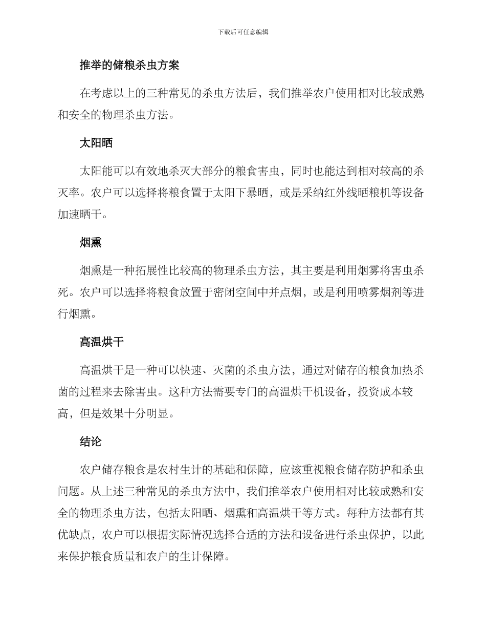 农户储粮杀虫方案_第2页