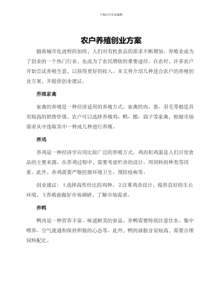 农户养殖创业方案
