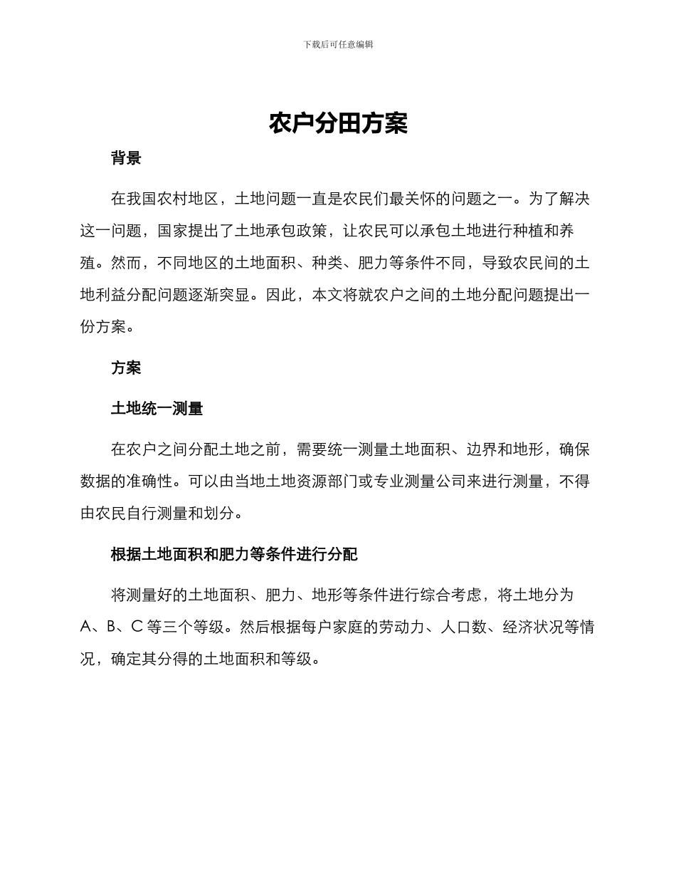 农户分田方案_第1页