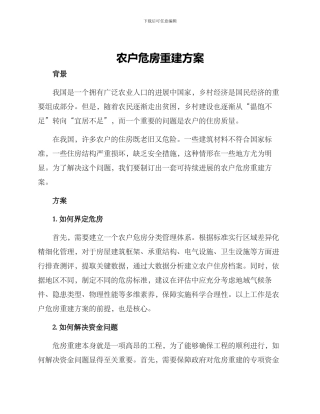 农户危房重建方案