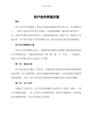 农户合作养殖方案