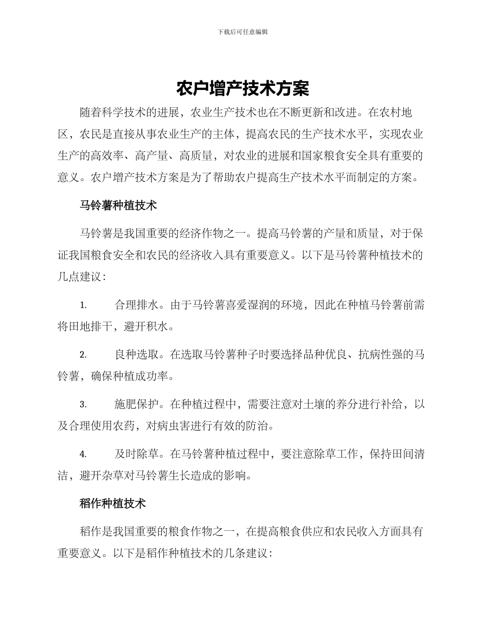 农户增产技术方案_第1页