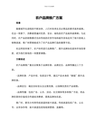 农户品牌推广方案