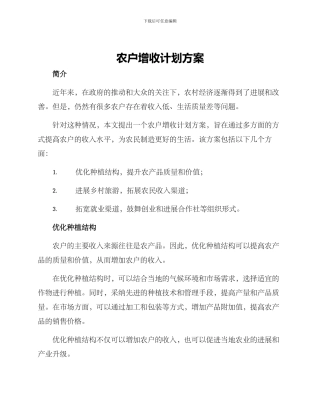 农户增收计划方案