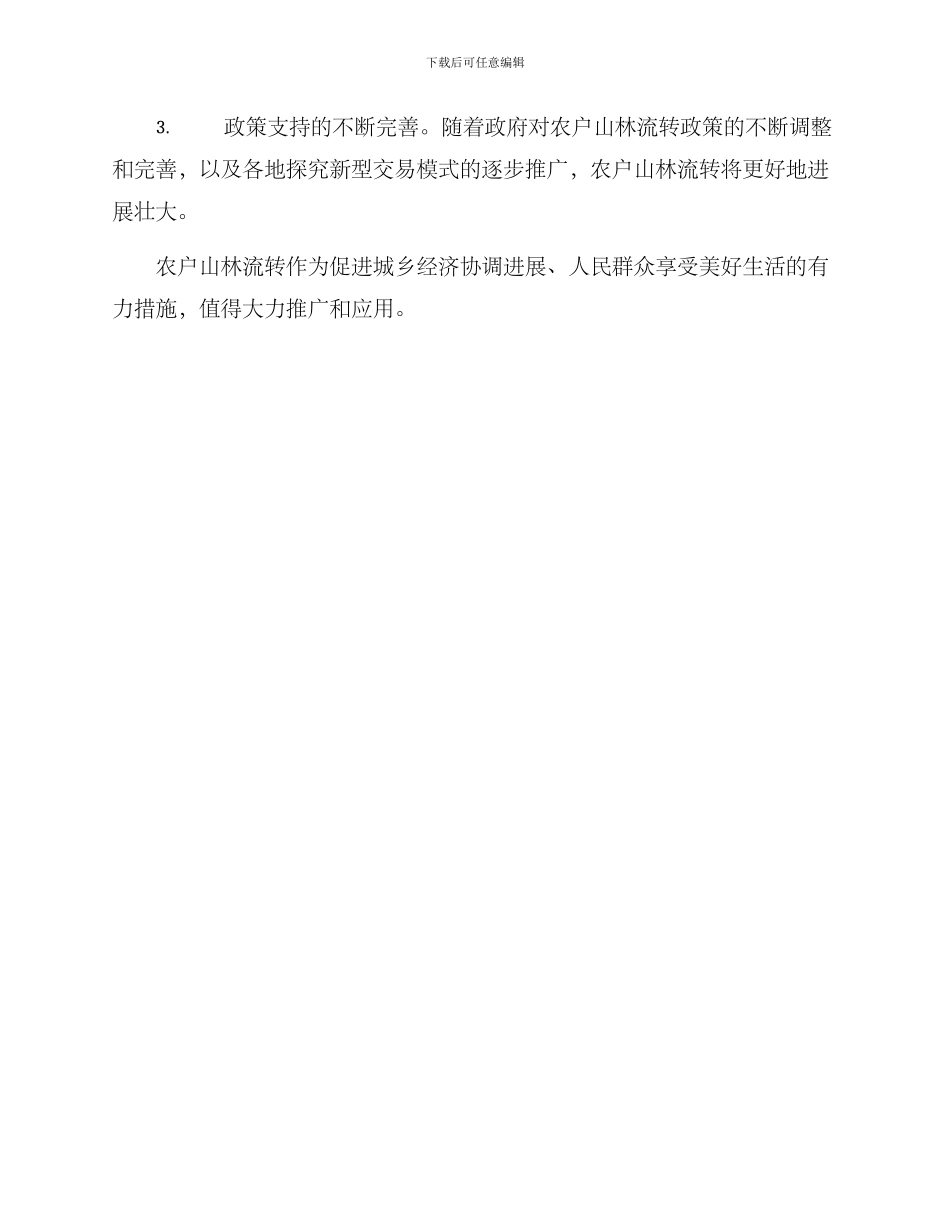 农户山林流转方案_第3页