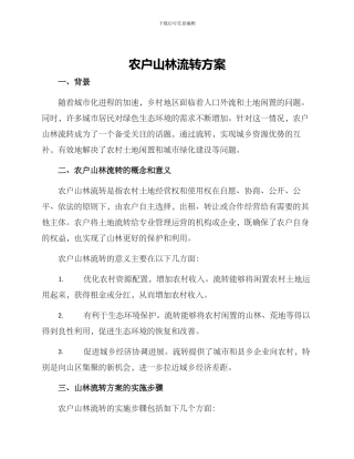 农户山林流转方案